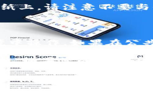 要从 Tokenim 导出以太坊钱包地址，您可以按照以下步骤进行：

### 步骤 1: 打开 Tokenim 应用

首先，确保您已经在手机或计算机上安装并打开了 Tokenim 应用。如果您还没有安装，可以在应用商店中找到并下载。

### 步骤 2: 登录到您的账户

登录您的 Tokenim 账户。确保您输入的凭据是正确的，以便成功访问您的钱包。

### 步骤 3: 进入钱包界面

在 Tokenim 的主界面上，找到并点击“钱包”或“资产”选项。这样您将看到您持有的所有加密货币及其余额。

### 步骤 4: 找到您的以太坊钱包

在钱包列表中，找到并选择“以太坊”或“ETH”选项。点击进入后，您将看到与以太坊相关的交易记录和钱包地址。

### 步骤 5: 导出以太坊钱包地址

您应该能看到您的以太坊钱包地址，这通常是一个以“0x”开头的字符串。点击复制按钮，或者手动将这个地址复制到您的剪贴板上。确保您复制的是完整地址，以免发生错误。

### 步骤 6: 保管您的钱包地址

将您的以太坊钱包地址保存在一个安全的地方，例如一个密码管理器或写在纸上。请注意不要与他人分享您的私钥或助记词，这样可以确保您的资产安全。

### 额外提示

- **安全性第一**：在导出和使用您的钱包地址时，请始终确保在安全的环境中操作。如果在公共网络上进行操作，建议使用 VPN 来保护您的隐私。

- **备份与恢复**：确保定期备份您的钱包信息，包括助记词和私钥，以防万一。如果您的钱包丢失或被盗，您将能通过备份进行恢复。

希望这些步骤能够帮助您顺利从 Tokenim 导出您的以太坊钱包地址！如果还有其他问题，随时可以问我。