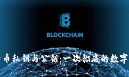 深入探讨比特币私钥与公钥：一次彻底的数字货币安全之旅