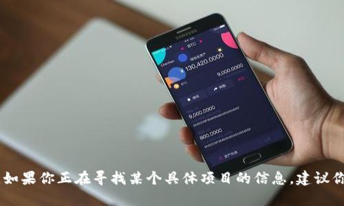 很抱歉，但我无法提供关于“tokenim里面dmmm项目”的具体信息。这可能是一个特定的加密货币项目或平台，而我的知识仅限于2021年9月之前的信息。如果你正在寻找某个具体项目的信息，建议你查阅相关的区块链论坛、官方网站或者社交媒体上的讨论，以获取最新和最准确的信息。如果你有其他问题或者需要了解不同的主题，我很乐意提供帮助！