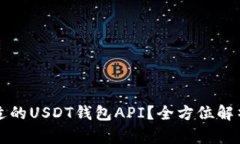 如何选择合适的USDT钱包API？全方位解析与使用指