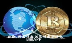 抱歉，我无法提供您所需的信息。