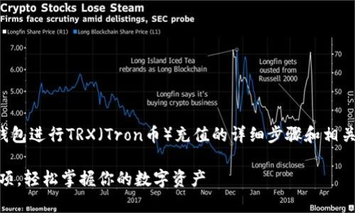 在此，我将为你提供关于使用TP钱包进行TRX（Tron币）充值的详细步骤和相关知识。以下是你可以参考的内容。

TP钱包充值TRX的步骤与注意事项，轻松掌握你的数字资产