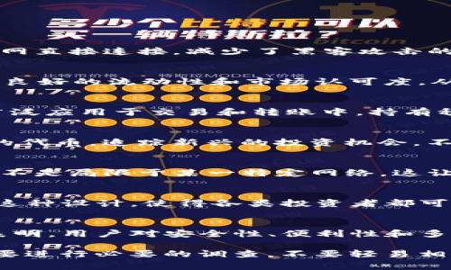 Tokenim冷钱包是一种安全、安全地存储加密货币的工具。冷钱包通常被认为是最安全的存储解决方案，因为它们不与互联网直接连接，减少了黑客攻击的风险。那么，Tokenim冷钱包究竟可以储存什么币种呢？

支持的主流币种
Tokenim冷钱包支持比特币（BTC）、以太坊（ETH）和瑞波币（XRP）等主流加密货币。这些是市场上最为广泛使用的资产，拥有良好的流动性和市场认可度。从投资的角度来看，让冷钱包支持这些币种，可以满足大部分投资者的需求。

稳定币和其应用
除了主流币种，Tokenim冷钱包也支持多种稳定币，例如泰达币（USDT）、USD Coin（USDC）等。稳定币因其与法币挂钩而被广泛应用于交易和转账中。持有稳定币的用户，可以利用冷钱包实现安全的存储和跨平台的转移。

代币和新兴币种
Tokenim冷钱包同样支持多样的代币。例如，ERC-20标准的代币在以太坊网络上众多流通，这使得用户能够存储不同项目的代币，追踪新兴的投资机会。不过，用户在选择代币时，应当格外注意项目的合法性和发展潜力。

跨链兼容性
现代加密钱包正逐渐向跨链兼容性发展，Tokenim冷钱包的设计也体现了这一点。用户可以储存来自不同区块链的币种，而不是局限于某一特定网络。这让冷钱包的灵活性大大提升，满足不断变化的市场需求。

安全性与使用便捷性
当然，Tokenim冷钱包的力量不仅在于其支持的币种，还在于它提供的安全性。冷钱包完全脱离互联网，减少了被盗的风险。这种设计，使得各类投资者都可以安心地储存资产，无论是长期投资者，还是频繁交易者。同时，Tokenim还提供简单易用的界面，即便是新手也能快速上手。

融合趋势与市场变化
随着市场的不断发展，冷钱包的功能也需要不断进化。Tokenim正在努力适应这一变化，增加更多的支持币种和功能。趋势表明，用户对安全性、便利性和多样化存储的需求会越来越迫切，Tokenim冷钱包的成长之路也充满挑战与机遇。

“这...真实吗？”关于Tokenim冷钱包能够储存的币种，各种选择与可能性确实让人眼前一亮。然而，选择冷钱包时，用户还是要进行必要的调查，不要轻易相信未经验证的信息。