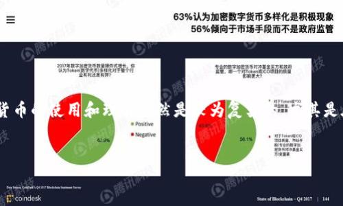 首先，关于“USDT和BTC钱包地址相同”这一主题，实际上是涉及到加密货币钱包地址的基本知识。对于大多数用户来说，加密货币的使用和理解仍然是较为复杂的，尤其是在各种加密资产如比特币（BTC）和泰达币（USDT）之间转换时。那么，让我们为这个主题提供一个引人入胜的和相关的关键词。


USDT与BTC钱包地址到底能否相同？揭开加密货币的神秘面纱！