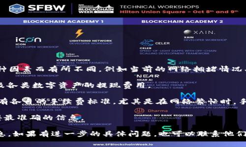 关于从火币（Huobi）提币到Tokenim 2.0的手续费问题，具体情况可能会因多种因素而有所不同，例如当前的网络拥堵情况、提币的资产类型以及火币平台的具体规定。在此情况下，一般建议您亲自查看：

1. **火币平台的手续费说明**：火币的平台上通常会有手续费的详细说明以及各类数字资产的提现费用。
  
2. **Tokenim 2.0的网络情况**：不同的区块链网络（如以太坊、币安链等）都有各自的手续费标准，尤其是在网络繁忙时，手续费可能会提升。

3. **实时数据**：一些币种在提币时可能会有行情波动，您可以实时查看，获得最准确的信息。

总之，建议您登录火币官方平台，查看您所要提币的具体细节和相关的费用信息。如果有进一步的具体问题，也可以联系他们的客服以获得更准确的信息。