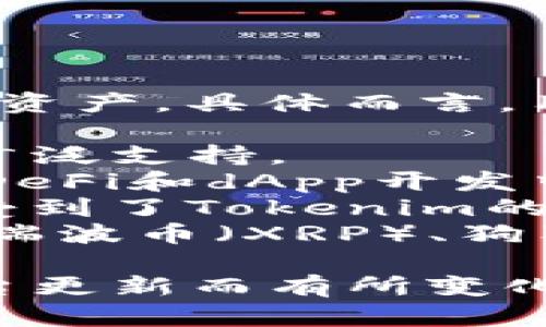 Tokenim 是一个加密货币钱包和交易平台，允许用户存储、管理和交易多种数字资产。具体而言，用户可以存储以下类型的币：

1. **比特币（BTC）**：作为最早和最知名的加密货币，比特币在Tokenim上受到广泛支持。
2. **以太坊（ETH）**：以太坊是另一个极其流行的平台，其智能合约功能使其在DeFi和dApp开发中无可替代。
3. **ERC-20代币**：这些是基于以太坊网络的代币，例如USDT和LINK，它们也受到了Tokenim的支持。
4. **其他主流加密货币**：Tokenim还可能支持其他主流币种，如莱特币（LTC）、瑞波币（XRP）、狗狗币（DOGE）等。

总之，用户在Tokenim上可以存储多种加密货币，具体支持的币种可能会随着平台更新而有所变化。因此，建议访问Tokenim官方网站或查看相关文档以获取最新的支持币种信息。