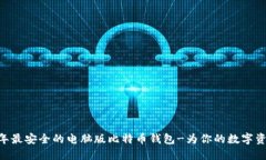 揭秘：2023年最安全的电脑版比特币钱包-为你的数