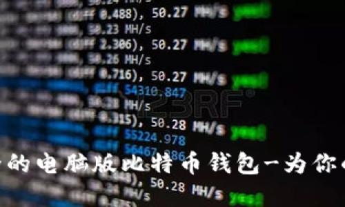 揭秘：2023年最安全的电脑版比特币钱包-为你的数字资产保驾护航