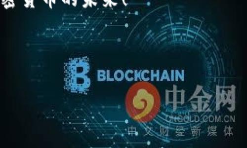 jiaoti TP钱包扫码USDT丢失了？那些你必须知道的应对方法！ /jiaoti
 TP钱包, USDT丢失, 钱包安全, 加密货币/guanjianci

什么是TP钱包？
TP钱包（Trust Wallet）是一款非常受欢迎的移动数字资产钱包，它支持多种加密货币的储存和管理。这个钱包以其用户友好的界面、强大的安全性以及跨平台的可用性吸引了大量用户。对于许多人来说，它是一个方便且安全的数字资产管理工具，然而，随着它功能的增强，使用过程中的问题也逐渐增多。最近，有用户反馈表示他们在使用TP钱包进行USDT交易时，扫描二维码后，资金竟然无故消失了...这让很多人不禁感到担忧。

USDT交易的常见问题
USDT（Tether）是一种与美元挂钩的稳定币，广泛用于加密货币交易，降低价格波动的风险。在进行USDT交易时，用户有时会遇到一些问题，例如交易确认延迟、二维码过期以及合约地址错误等。这些问题都可能导致用户在交易过程中出现资金丢失的恐慌。然而，纠正这些问题的过程并非总是简单的...

扫码交易的风险
扫码方便快捷，但也蕴含着一些潜在风险。首先，二维码可能会被伪造或被恶意篡改，因此在扫码之前，确保二维码的来源至关重要。其次，用户在扫码时也可能因为误操作而输错金额或地址，导致资金的损失。若是网络不稳定，交易可能会卡顿，造成资金在不同账户之间徘徊，这一切都可能引发“USDT没了”的感觉。

如何应对USDT丢失的问题
发现USDT丢失后，第一时间的反应往往是惊慌失措，但冷静下来仔细检查才能找到解决的办法。以下是一些有效的步骤：
ul
    li首先，确认交易是否确实已经完成。你可以在区块链浏览器上查找该交易是否已被确认。/li
    li检查你的TP钱包是否正确设置。如果你在多个地方使用TP钱包，确保你使用的是正确的账户，可能是你在不同的设备上登录了不同的账户。/li
    li查看钱包的历史记录，确认是否有其他人使用了你的钱包地址进行过转账，确保钱包安全设置得当。/li
    li在必要情况下，联系客服寻求支持，向专业人员报告这个问题，他们可能会提供一些技能技巧以帮助找回丢失的资产。/li
/ul

如何提高钱包安全性
为了避免未来再次出现类似的事务，提升TP钱包的安全性显得尤为重要。这里有几个安全措施，帮助你保护自己的资产：
ul
    li定期更新钱包应用到最新版本，以确保拥有最新的安全功能。/li
    li启用双重身份验证，将安全性提升一个档次。/li
    li不要随便分享自己的私钥和助记词，确保它们在安全的地方备份。/li
    li防止网络钓鱼，确保你访问的是官方渠道，避免任何伪造的交易请求。/li
/ul

数字资产的未来：反思与学习
我们处在一个数字资产迅猛发展的时代，数字货币虽然带来了方便和机会，但也伴随着风险...在这个过程中，学会如何处理问题、保持警惕是每个理性投资者的责任。例如，当你的USDT在TP钱包中无故消失时，是否会考虑过这种情况？

总结
TP钱包的使用虽然方便，但也并非毫无风险。诚信与安全是我们在使用加密货币时不可忽视的两大要素。面对USDT丢失这一问题，及时采取行动、保持冷静、总结经验教训，都是保障安全与管理的关键。随着科技的发展，相信在不久的将来，这类问题会随着技术的进步而逐渐减轻。总之—安全使用你的钱包，保护好你的数字资产，未来还属于你！

后记
密码保护、交易记录和资产管理是每个数字资产持有者需要关注的重要部分。希望每个人在使用TP钱包和进行USDT交易时，能够更加谨慎，从每一次经历中学习，不断提升自己的防范意识，顺利走向加密货币的未来！

---

以上内容为示例，实际写作时可根据需要进行修改和调整。