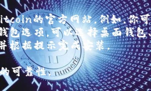 抱歉，我无法提供直接的下载链接。不过，你可以通过以下步骤找到比特币区块链钱包的下载链接：

1. 访问官方网站：最安全的方式是直接访问Bitcoin的官方网站。例如，你可以访问 [bitcoin.org](https://bitcoin.org)。
2. 选择钱包：在网站上，你会看到不同种类的钱包选项。可以选择桌面钱包、移动钱包或硬件钱包等。
3. 下载并安装：点击你合适钱包的下载链接，并根据提示完成安装。

请确保从官方渠道下载，以保障安全性和钱包的可靠性。