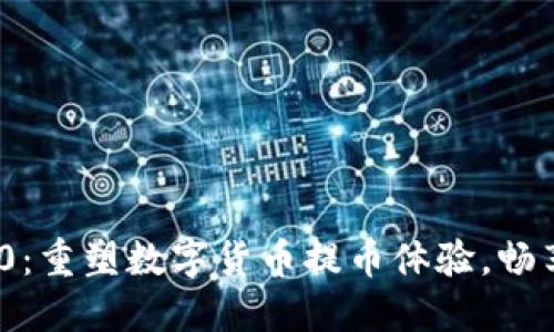 TokenIM 2.0：重塑数字货币提币体验，畅享交易新速度