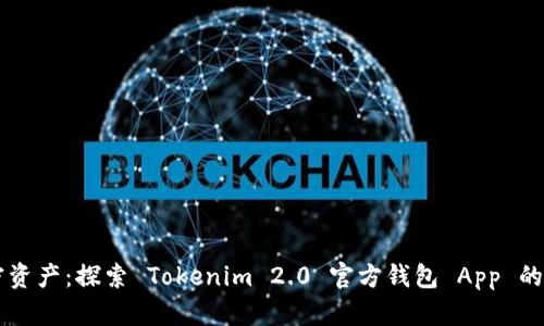 一站式管理加密资产：探索 Tokenim 2.0 官方钱包 App 的全新功能与潜力