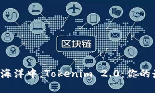 在数字货币的海洋中，Tokenim 2.0：你的最佳钱包选择！