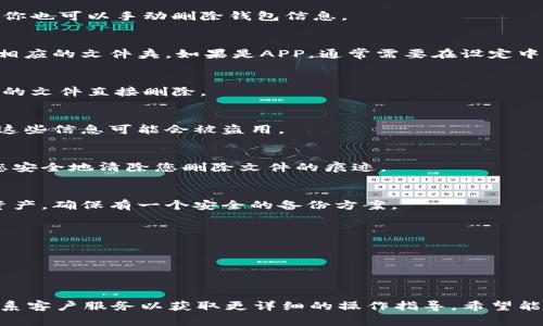 删除一个以太坊（ETH）钱包，尤其是涉及到令牌或token的钱包（如Tokenim等），通常需要根据你所使用的钱包类型和界面进行操作。虽然具体步骤可能会有所不同，但以下是一般的步骤和建议：

### 1. 确认你的目的
首先，你需要确保你真的想要删除这个钱包，因为一旦删除，你将无法恢复相关的私钥和资产。如果你的钱包里有资金，建议你先将其转移到一个安全的钱包中再进行删除。

### 2. 使用钱包应用程序
如果你在使用的是 Tokenim 相关的应用程序，可能会有直接的删除选项。以下是一般步骤：

#### 打开Tokenim应用
在你的设备上找到并打开 Tokenim 应用。确保你登录到了你想要删除的钱包。

#### 找到钱包管理选项
在应用的主界面中，通常会有一个“钱包管理”或“设置”的选项。点击进入，这里通常会列出你所有的钱包。

#### 选择要删除的钱包
在钱包管理页面中，选择你想要删除的那个钱包。点击它，查看钱包的详细信息。

#### 删除钱包
在钱包详细信息页面，寻找“删除”选项。有时候，这个选项可能在一个菜单中。点击“删除”，应用会提示确认，你需要确认你真的想要删除这个钱包。

### 3. 手动删除钱包（如私钥、助记词）
如果正在使用不那么用户友好的方式管理钱包（如纸钱包或通过命令行），你也可以手动删除钱包信息。

#### 找到存储位置
首先，找到你的私钥或助记词存储在哪里。如果是存储在你的设备上，打开相应的文件夹。如果是APP，通常需要在设定中查看。

#### 删除钱包信息
确保你已经备份了所有的数据（如有必要），然后可以将包含私钥或助记词的文件直接删除。

### 4. 注意安全性
删除钱包后，确保不再有任何保留的相关信息。如果你的设备被黑客攻击，这些信息可能会被盗用。

#### 使用安全工具
考虑使用数据清理工具，以彻底删除任何残留的信息。此类工具能够帮助您安全地清除您删除文件的痕迹。

### 5. 确保备份与安全
即使你已经删除钱包，也应该时刻记住备份的重要性。如果未来需要恢复资产，确保有一个安全的备份方案。

### 6. 其他注意事项
- **了解风险**：在删除钱包之前，确保你了解你所承担的风险和后果。
- **遵循法律法规**：确保在你的地区，删除钱包不会违反相关法律法规。

---

若仍有困惑或需更具体的信息，建议查看 Tokenim 的官方帮助文档或联系客户服务以获取更详细的操作指导。希望能帮到你！