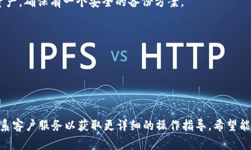 删除一个以太坊（ETH）钱包，尤其是涉及到令牌或token的钱包（如Tokenim等），通常需要根据你所使用的钱包类型和界面进行操作。虽然具体步骤可能会有所不同，但以下是一般的步骤和建议：

### 1. 确认你的目的
首先，你需要确保你真的想要删除这个钱包，因为一旦删除，你将无法恢复相关的私钥和资产。如果你的钱包里有资金，建议你先将其转移到一个安全的钱包中再进行删除。

### 2. 使用钱包应用程序
如果你在使用的是 Tokenim 相关的应用程序，可能会有直接的删除选项。以下是一般步骤：

#### 打开Tokenim应用
在你的设备上找到并打开 Tokenim 应用。确保你登录到了你想要删除的钱包。

#### 找到钱包管理选项
在应用的主界面中，通常会有一个“钱包管理”或“设置”的选项。点击进入，这里通常会列出你所有的钱包。

#### 选择要删除的钱包
在钱包管理页面中，选择你想要删除的那个钱包。点击它，查看钱包的详细信息。

#### 删除钱包
在钱包详细信息页面，寻找“删除”选项。有时候，这个选项可能在一个菜单中。点击“删除”，应用会提示确认，你需要确认你真的想要删除这个钱包。

### 3. 手动删除钱包（如私钥、助记词）
如果正在使用不那么用户友好的方式管理钱包（如纸钱包或通过命令行），你也可以手动删除钱包信息。

#### 找到存储位置
首先，找到你的私钥或助记词存储在哪里。如果是存储在你的设备上，打开相应的文件夹。如果是APP，通常需要在设定中查看。

#### 删除钱包信息
确保你已经备份了所有的数据（如有必要），然后可以将包含私钥或助记词的文件直接删除。

### 4. 注意安全性
删除钱包后，确保不再有任何保留的相关信息。如果你的设备被黑客攻击，这些信息可能会被盗用。

#### 使用安全工具
考虑使用数据清理工具，以彻底删除任何残留的信息。此类工具能够帮助您安全地清除您删除文件的痕迹。

### 5. 确保备份与安全
即使你已经删除钱包，也应该时刻记住备份的重要性。如果未来需要恢复资产，确保有一个安全的备份方案。

### 6. 其他注意事项
- **了解风险**：在删除钱包之前，确保你了解你所承担的风险和后果。
- **遵循法律法规**：确保在你的地区，删除钱包不会违反相关法律法规。

---

若仍有困惑或需更具体的信息，建议查看 Tokenim 的官方帮助文档或联系客户服务以获取更详细的操作指导。希望能帮到你！