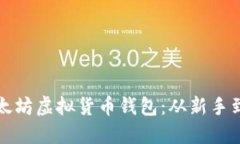 如何轻松使用以太坊虚拟货币钱包：从新手到高