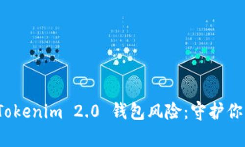 如何有效预防 Tokenim 2.0 钱包风险：守护你的加密资产安全