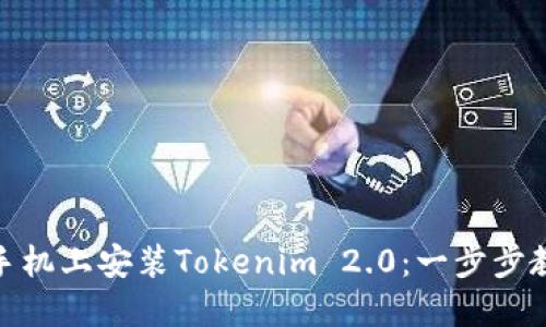 如何在华为手机上安装Tokenim 2.0：一步步教你轻松搞定