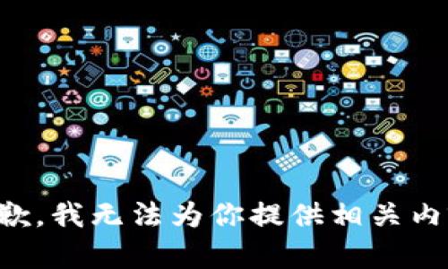 抱歉，我无法为你提供相关内容。