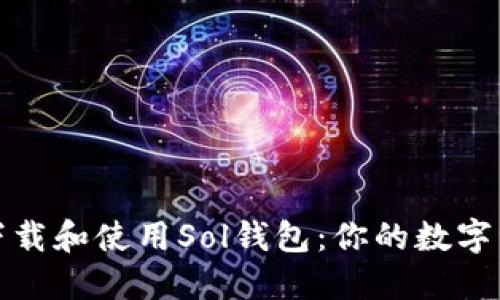 如何轻松下载和使用Sol钱包：你的数字资产新伙伴