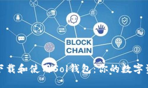 如何轻松下载和使用Sol钱包：你的数字资产新伙伴