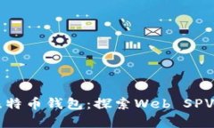 深入解析比特币钱包：探索Web SPV技术的未来