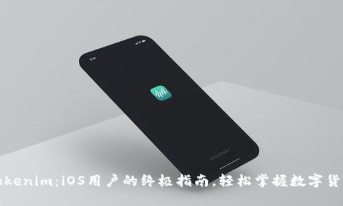玩转Tokenim：iOS用户的终极指南，轻松掌握数字货币管理