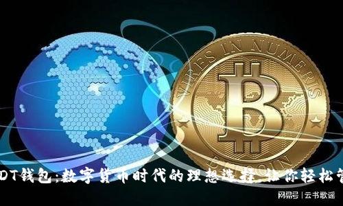 TRC USDT钱包：数字货币时代的理想选择，让你轻松管理资产