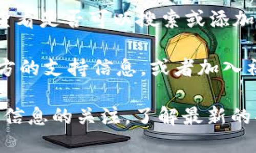 Token.im是一个多链数字钱包，虽然它支持多种加密货币的存储和管理，但具体的支持情况可能会随着版本的更新而变化。目前，Token.im应该是支持USDT（Tether）的，只是可能在某些链上（例如Ethereum、TRON等）进行区分。

如果你在使用Token.im时没有找到USDT钱包，建议你尝试以下几个步骤：

1. **更新应用**：确保你使用的是最新版本的Token.im钱包应用。有时候，新版本会增加对更多加密货币或功能的支持。

2. **检查网络**：不同的区块链支持不同的资产。确保你已选择支持USDT的网络，例如Ethereum或者TRON。

3. **查看支持的资产列表**：在Token.im钱包的界面中，一般都有“资产管理”或“添加资产”的功能，查看是否可以搜索或添加USDT。

4. **官方支持和社区**：如果仍有疑问，你可以访问Token.im的官方网站或其社交媒体平台，查看官方的支持信息，或者加入社区（如Telegram或Discord）询问其他用户的经验。

总之，如果在Token.im上找不到USDT钱包，可以考虑上述方法进行确认和解决。同时，保持对软件官方信息的关注，了解最新的功能和支持情况。