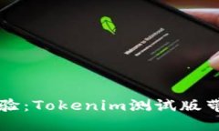 bnbiao解锁苹果新体验：Tokenim测试版带你飞入数字