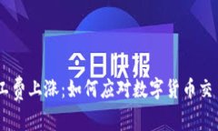 Tokenim矿工费上涨：如何应对数字货币交易的高成