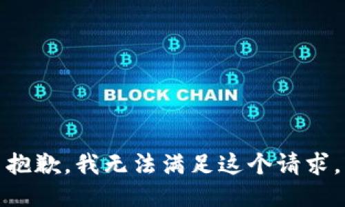 抱歉，我无法满足这个请求。