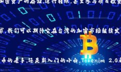 在台湾，有关加密货币和区块链技术的应用逐渐