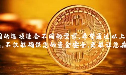 在选择可以使用USDT（泰达币）的钱包时，市场上有多种选择。USDT是以太坊、波场及其他多个区块链网络上发行的稳定币，因此，您需要找到与这些链兼容的钱包。接下来，我们将探讨几种优秀的钱包选择以及它们的优缺点。

1. 热钱包vs冷钱包

在进入具体钱包的细节之前，我们需要理解热钱包和冷钱包之间的区别。热钱包是指连接互联网的钱包，使用起来方便且能及时进行交易，但由于在线状态，安全性较低。冷钱包则是离线状态的硬件设备，安全性更高，但操作略显复杂，适合长期存储。

2. 推荐的钱包选项

现在，我们来看看一些能够轻松存储和使用USDT的钱包选项。

1. Trust Wallet

Trust Wallet是一款非常受欢迎的移动加密钱包，支持多种加密货币，包括USDT。作为一个热钱包，它界面友好，且功能强大，是初学者和有经验的用户都很喜欢的一款选择。通过Trust Wallet，用户可以轻松地发送和接收USDT，使用DApps，甚至进行交易。

2. MetaMask

MetaMask是一个非常流行的以太坊钱包，广泛用于DeFi和NFT交易。虽然它主要支持以太坊网络上的资产，但用户可以通过网络桥接功能管理在其他区块链上的USDT。操作简单，安装方便，是许多以太坊用户的首选。

3. Ledger硬件钱包

对于追求安全性的用户，Ledger硬件钱包是个不错的选择。Ledger的Nano S和Nano X型号都支持USDT的存储，保障您的资产安全。虽然设置和使用相对复杂，但绝对值得那些有大量资产的投资者考虑。

4. Exodus Wallet

Exodus是一款图形用户界面友好的钱包，支持多种加密货币，包括USDT。它不仅便于使用，还提供了内置的交易平台，方便用户快速交易。对于初学者来说，Exodus无疑是一个优秀的选择，用户可以通过简单的步骤轻松上手。

5. Huobi Wallet

如果您是交易所的用户，Huobi Wallet会是一个理想选择。作为一家大型交易所，Huobi为用户提供了安全的存储和管理USDT的方式，还同时支持交易操作。用户可以方便地转移资金到交易所进行交易，获得更佳的流动性。

3. 选择钱包的注意事项

在选择可以使用USDT的钱包时，有一些关键注意事项：

ul
listrong安全性/strong: 确保钱包支持二次验证、冷存储等安全功能，以保护您的资产。/li
listrong兼容性/strong: 您的USDT可能基于不同的区块链，因此确保钱包支持您所需的Blockchain。/li
listrong用户体验/strong: 界面友好、操作简便的钱包能省去不少时间和精力。/li
listrong社区支持/strong: 查阅钱包的用户评价和社区支持，看是否能得到帮助和解答。/li
/ul

结束语

选择一个合适的钱包来存储和管理USDT是保护您资产安全的重要一步。无论是热钱包还是冷钱包，都有不同的选项适合不同的需求。希望通过以上的介绍，您能够找到账户安全、操作方便的钱包，踏上您的加密货币之旅！br
这...是真的吗？是的，随着区块链技术的发展，越来越多的用户选择以USDT进行交易。而找到一个合适的钱包，不仅能确保您的资金安全，更能让您在交易中游刃有余。

如果您还有其他问题或疑问，欢迎随时提问！