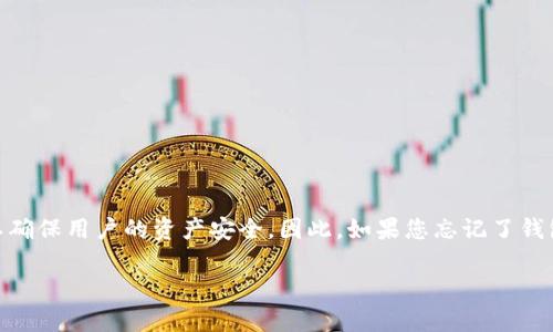 找回比特币钱包密码是一件复杂而敏感的事情。这是因为比特币钱包采用了高强度的加密技术，以确保用户的资产安全。因此，如果您忘记了钱包密码，恢复过程可能并不容易。在这里，我们将详细介绍一些可能的方法，并希望能为您提供帮助。

忘记比特币钱包密码？掌握这几招让你重获资产自由！