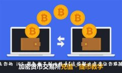 为什么你的 iOS 钱包找不到比特币？这些解决方案