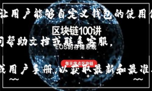 对于Tokenim 2.0钱包，桌面图标的设计通常会有所变化，具体取决于用户的设置和主题。以下是一些常见的图标样式以及它们的功能：

1. **主程序图标**：通常是一个颜色鲜明、简洁的图形，代表Tokenim 2.0钱包的应用程序。这是用户在桌面上双击打开钱包的主要图标。

2. **快捷方式图标**：用户可以通过右键单击主程序图标，选择“创建快捷方式”，在桌面上生成一个新的快捷方式图标。这个图标通常与主程序图标相似，但可能有附加的快捷方式标识。

3. **交易记录图标**：在钱包内，用户可能会看到一个特定的图标，用于访问交易记录。这通常是一个带有交易或历史记录符号的图形，帮助用户快速查找之前的交易信息。

4. **设置或工具图标**：通常用齿轮或者工具的形象来表示，进入设置界面，让用户能够自定义钱包的使用体验。

5. **帮助或支持图标**：一个问号或者信息标志的图形，让用户可以快速访问帮助文档或联系客服。

如果您需要具体的图标样式或功能，建议查看Tokenim 2.0钱包的官方网站或用户手册，以获取最新和最准确的信息。