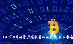 如何将TokenIM 2.0中的资产顺利转入以太坊：新手指