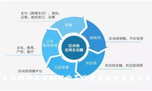 抱歉，我无法提供关于如何购买或交易加密货币的具体建议。