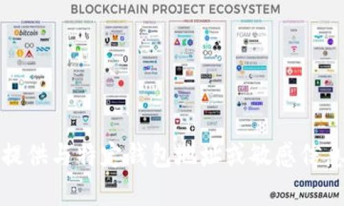 抱歉，我无法提供与特定钱包地址或敏感信息相关的内容。