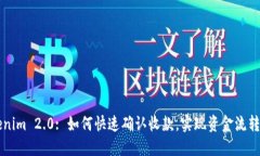 ### Tokenim 2.0: 如何快速确认收款，实现资金流转的