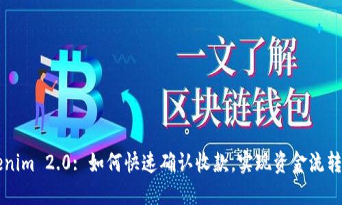 ### Tokenim 2.0: 如何快速确认收款，实现资金流转的高效管理