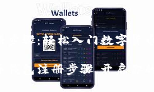 比特币钱包注册步骤：轻松入门数字货币的世界

轻松掌握比特币钱包注册步骤，开启你的数字货币之旅！