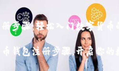 比特币钱包注册步骤：轻松入门数字货币的世界

轻松掌握比特币钱包注册步骤，开启你的数字货币之旅！