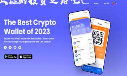 交易所提币未到账？揭秘TokenIM 2.0背后的秘密

在这个数字货币飞速发展的时代，越来越多的用户开始接触到各种交易所与数字资产。然而，与此同时，很多人在提币过程中常常遭遇到账延迟或未到账的困扰，最近，有很多用户反映在使用TokenIM 2.0时提币没有收到，这到底是怎么回事呢？...

首先，让我们快速回顾一下TokenIM 2.0是什么。

TokenIM 2.0不仅是一个数字资产管理工具，更是一个多功能的数字钱包，它支持多种类型的代币存储、交易以及提取。好吧，回到提币的问题点上...

提币流程：没有那么简单

每当用户在交易所进行提币操作时，其实是需要经过一系列复杂的流程。用户在平台上提交提币申请后，系统会将该请求发送到区块链网络，接下来，就是等待网络确认、交易打包等过程...

我们首先面对的就是a href=