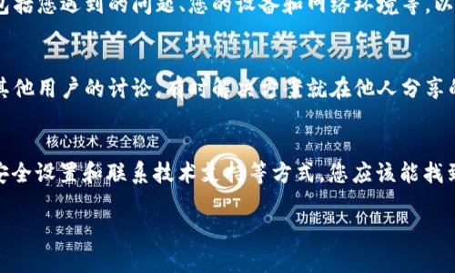 看起来您提到的“tokenim2.0无法链接”可能是关于某个特定软件或平台的连接问题。让我来提供一些可能的解决方案，帮助您解决这个问题：

### 1. 检查网络连接
首先，确保您的设备连接到了稳定的互联网。您可以尝试打开其他网站，验证网络是否正常工作。如果网络不稳定，可以尝试重启路由器或联系网络服务提供商。

### 2. 更新软件
有时候，软件的旧版本可能会导致连接问题。检查是否有最新版本的Tokenim2.0可用，并进行更新。这通常可以解决许多已知的bug和连接问题。

### 3. 检查防火墙设置
您的防火墙或安全软件可能会阻止Tokenim2.0的访问。检查防火墙设置，确保Tokenim2.0被允许通过。如果需要，可以暂时禁用防火墙进行测试。

### 4. 清除缓存和Cookies
有时浏览器的缓存和Cookies会导致连接问题。尝试清除浏览器的缓存和Cookies，看看是否能解决问题。这一步骤可以帮助您获得更顺畅的使用体验。

### 5. 使用VPN
如果您在特定地区无法访问Tokenim2.0，使用VPN可以帮助您绕过限制。选择一个可靠的VPN服务，连接到其他地区，看看是否能成功连接。

### 6. 联系技术支持
如果以上方法都未能解决问题，最好的做法是联系Tokenim2.0的技术支持团队。提供详细的信息，包括您遇到的问题、您的设备和网络环境等，以便他们为您提供更专业的帮助。

### 7. 社区论坛
有时候，其他用户也会遇到相似的问题。您可以访问Tokenim2.0的社区论坛或社交媒体页面，查看其他用户的讨论，有时解决方案就在他人分享的经验中。

### 总结
解决“Tokenim2.0无法链接”的问题可能需要一些时间和耐心。通过检查网络连接、更新软件、调整安全设置和联系技术支持等方式，您应该能找到合适的方法来恢复正常使用。希望以上建议能够帮助您解决问题。如果还有其他问题，请随时提出！

如果有更多更具体的问题，欢迎您继续询问！