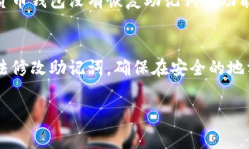 在Tokenim 2.0或类似的加密货币钱包中，助记词的修改通常是不可能的。助记词（也称为恢复短语）是生成您的公钥和私钥的基础。下面是一些关于助记词的详细信息和常见问题解答。

助记词是什么？
助记词是一串由12个、18个或24个词组成的短语，其作用是帮助用户恢复其数字资产的访问权限。这些词按照特定的顺序排列，能确保 seul 的私钥被安全地存储在用户的记忆中。

为什么不能修改助记词？
助记词直接关联着钱包中存储的资产。如果可以随意修改，系统就无法确保用户资产的安全性。修改助记词可能导致用户丢失访问权，并可能让恶意用户获取账户的访问权限。

如何保护我的助记词？
保护助记词是确保你资产安全的关键。你可以采取以下措施：
ul
    li将助记词写在纸上并妥善保管，不要存储在电子设备上。/li
    li在安全的地方保存，例如保险箱。/li
    li避免分享助记词，即使是对你信任的人。/li
/ul

如果我丢失了助记词怎么办？
如果你丢失了助记词，很遗憾，这意味着你将无法访问你的资产。大多数加密货币钱包没有恢复助记词的功能，因此务必在使用前做好备份。

总结
助记词是加密货币的一个核心组成部分，保护好它非常重要。请牢记：没有办法修改助记词，确保在安全的地方保存它，以防丢失资产。

如果你还有其他问题或需要进一步的信息，请随时询问！