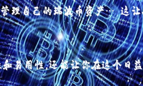 瑞波币（XRP）的官方钱包是“XUMM”，这是由Ripple公司支持的一个移动应用程序，允许用户安全地存储、管理和交易瑞波币及其他数字资产。XUMM不仅功能强大，还以其用户友好的界面和安全性著称。

### XUMM钱包的特色

安全性：保护资金的屏障
XUMM钱包致力于提供用户最强大的安全保障。与传统交易所不同，用户对自己的私钥拥有完全的控制权，从而大大降低了被黑客攻击的风险。所有的交易都经过加密处理，让用户的资金在钱包中得到最好的保护….这一点对于保障数字资产安全尤为重要。

用户体验：简单易用
XUMM的设计注重用户体验，无论是新手还是有经验的用户，都能方便地进行操作。应用内的导航界面友好，用户可以轻松找到想要的功能，比如发送和接收XRP，查询余额，管理资产等… 这一点在如今数字资产管理工具中显得尤为重要。

多功能性：不仅仅是钱包
除了基本的收发功能，XUMM钱包还提供了多种工具，帮助用户进行交易和资产管理。用户可以创建不同的账户，制定资产托管策略，甚至通过XUMM的API与其他应用进行未来的集成… 这绝对是数字资产生态中的一大亮点。

跨平台支持：随时随地管理资产
XUMM不仅支持iOS和Android系统，还持续更新，确保用户在各种设备上都能获得最佳体验。无论是在家，还是外出旅行，用户都可以轻松管理自己的瑞波币资产… 这让人倍感便利，也让数字货币的使用变得更加普及。

### 结论

无论你是对数字货币刚刚入门的新手，还是对交易市场熟悉的资深用户，XUMM钱包都将是一个可信赖的选择。它不仅具有强大的安全性和易用性，还能让你在这个日益复杂的数字资产世界中，更加轻松地进行管理。选择XUMM，意味着选择了安全与便捷——在这个快速变化的数字时代，你还在等什么…？