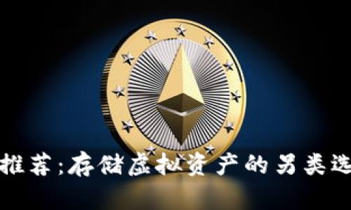 最强屎币钱包推荐：存储虚拟资产的另类选择与风险解析