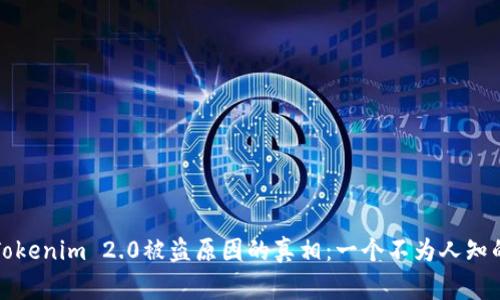 揭开Tokenim 2.0被盗原因的真相：一个不为人知的故事
